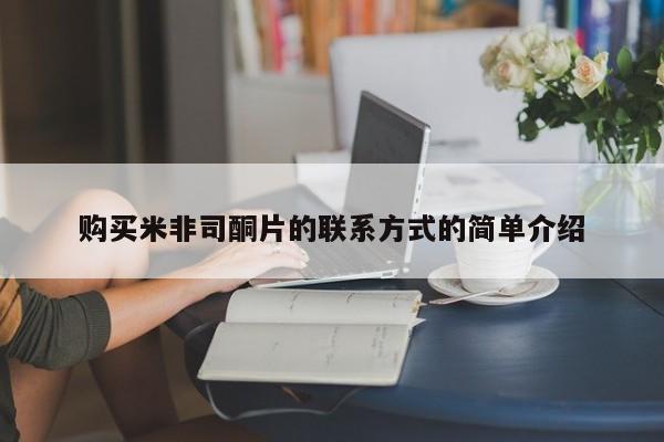 网上哪里买打胎药购买米非司酮片的联系方式的简单介绍