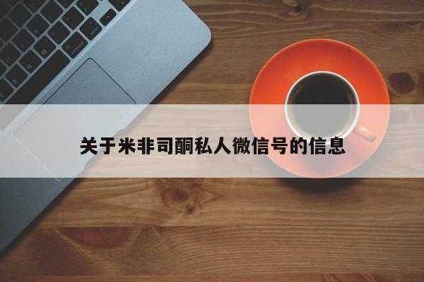 网上哪里买打胎药关于米非司酮私人微信号的信息