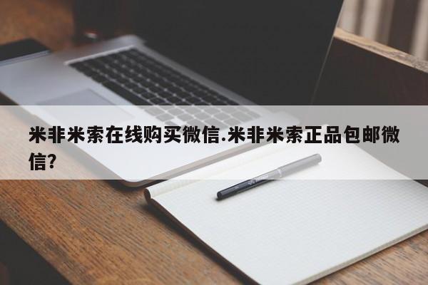 网上哪里买打胎药米非米索在线购买微信.米非米索正品包邮微信？
