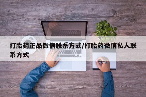 网上哪里买打胎药打胎药正品微信联系方式/打胎药微信私人联系方式