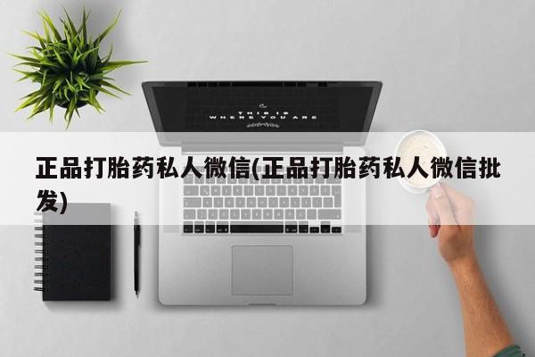 网上哪里买打胎药正品打胎药私人微信(正品打胎药私人微信批发)
