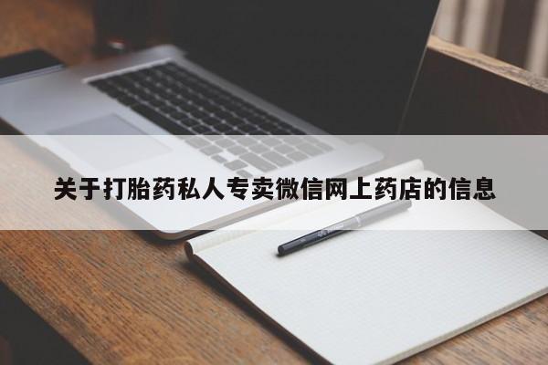 网上哪里买打胎药关于打胎药私人专卖微信网上药店的信息