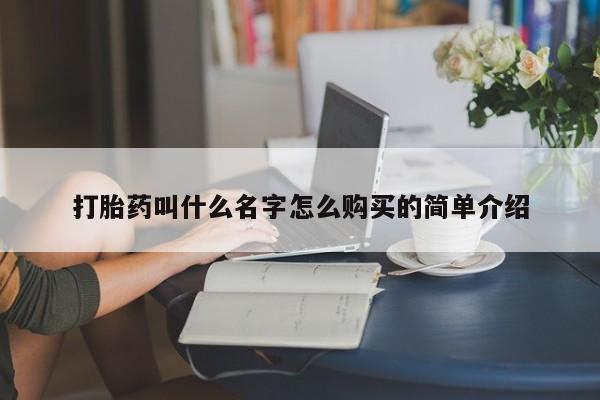 网上哪里买打胎药打胎药叫什么名字怎么购买的简单介绍