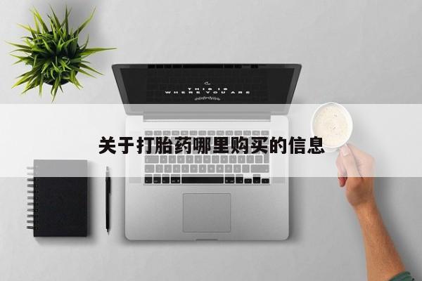网上哪里买打胎药动态 第71页
