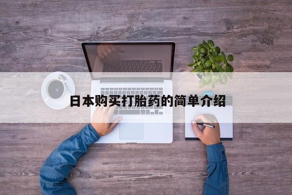 网上哪里买打胎药日本购买打胎药的简单介绍