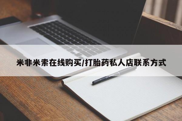 网上哪里买打胎药米非米索在线购买/打胎药私人店联系方式