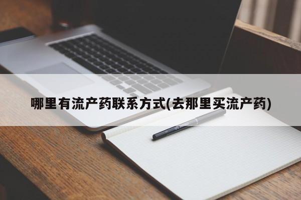 网上哪里买打胎药哪里有流产药联系方式(去那里买流产药)