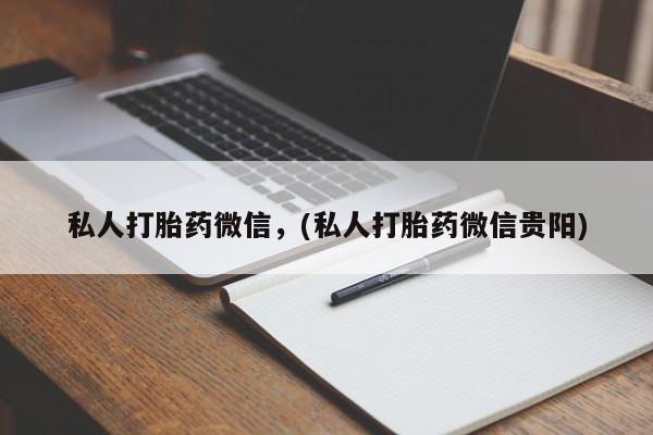 网上哪里买打胎药私人打胎药微信，(私人打胎药微信贵阳)