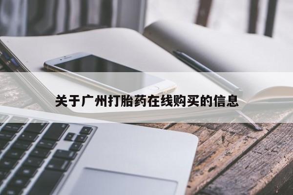 网上哪里买打胎药关于广州打胎药在线购买的信息