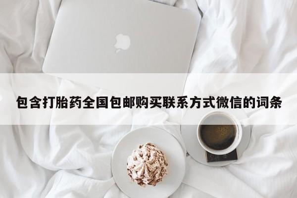网上哪里买打胎药包含打胎药全国包邮购买联系方式微信的词条