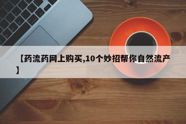 网上哪里买打胎药动态 第64页
