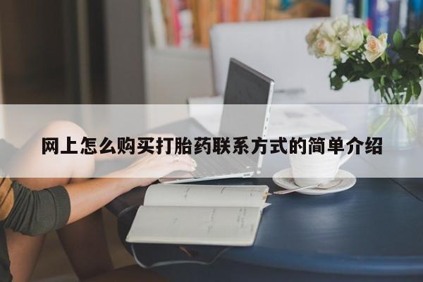 网上哪里买打胎药网上怎么购买打胎药联系方式的简单介绍