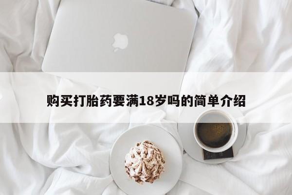 网上哪里买打胎药购买打胎药要满18岁吗的简单介绍