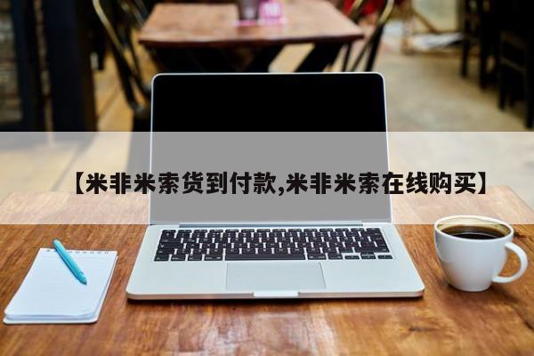 网上哪里买打胎药【米非米索货到付款,米非米索在线购买】