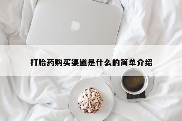 网上哪里买打胎药打胎药购买渠道是什么的简单介绍