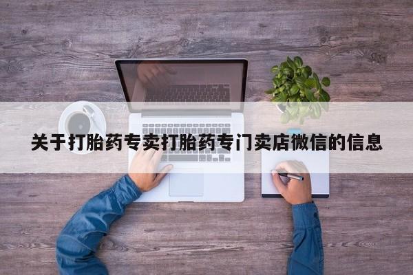 网上哪里买打胎药关于打胎药专卖打胎药专门卖店微信的信息