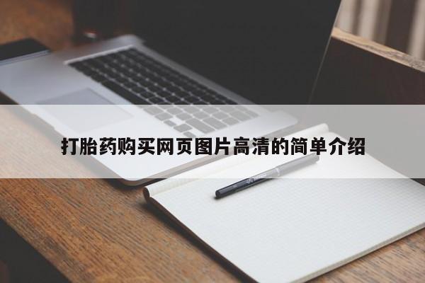 网上哪里买打胎药打胎药购买网页图片高清的简单介绍