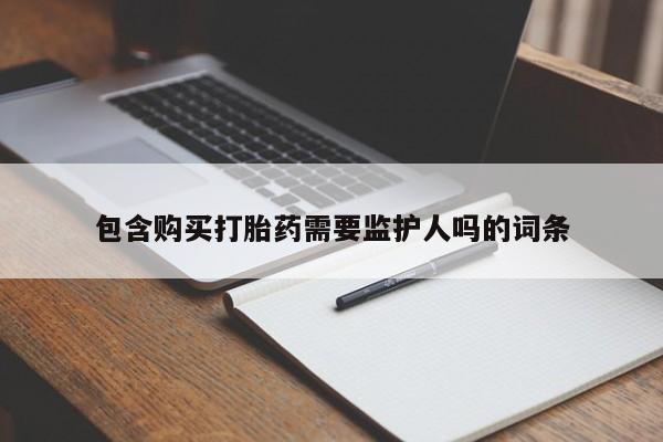 网上哪里买打胎药包含购买打胎药需要监护人吗的词条
