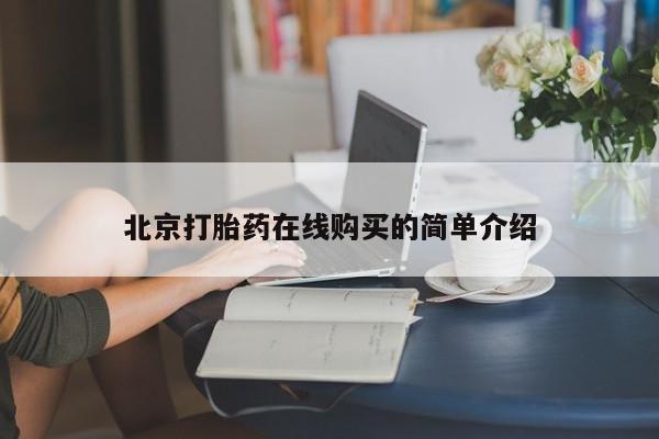 网上哪里买打胎药要闻 第52页