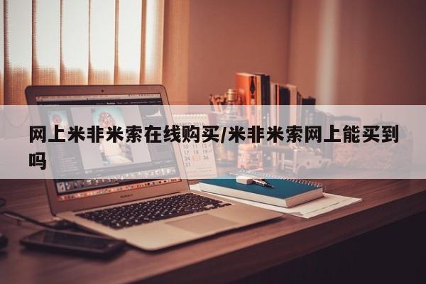 网上哪里买打胎药网上米非米索在线购买/米非米索网上能买到吗