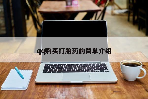 网上哪里买打胎药qq购买打胎药的简单介绍