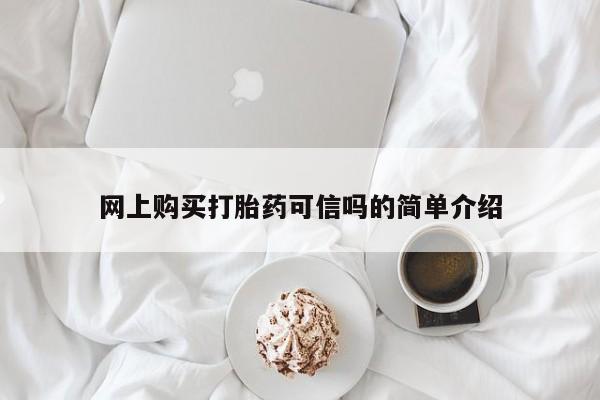 网上哪里买打胎药网上购买打胎药可信吗的简单介绍
